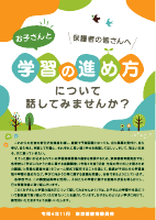 R6お子さんと学習の進め方について話してみませんか？（東京都教育委員会）.pdfの1ページ目のサムネイル