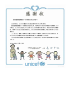 ユニセフ感謝状.pdfの1ページ目のサムネイル